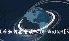 XRP瑞波币如何安全放入TP Wallet？详细指