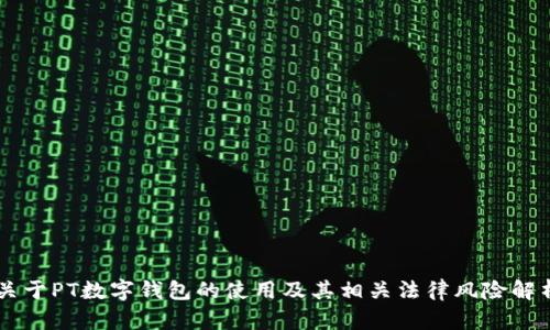 关于PT数字钱包的使用及其相关法律风险解析