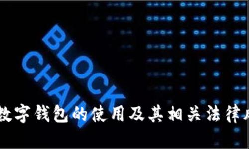 关于PT数字钱包的使用及其相关法律风险解析