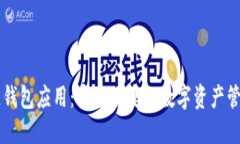 区块链钱包应用：安全便捷的数字资产