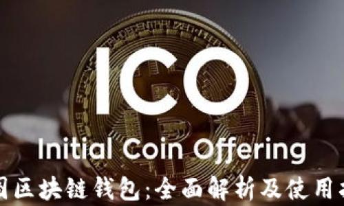 
树图区块链钱包：全面解析及使用指南