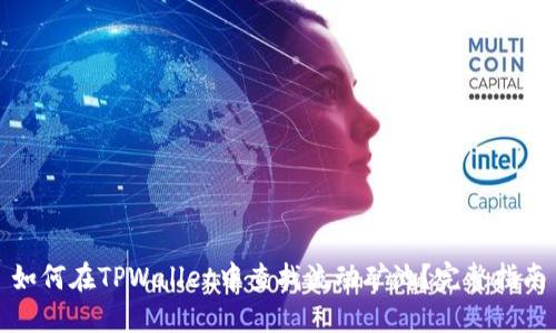 如何在TPWallet中查找流动矿池？完整指南