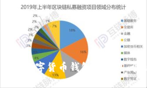 如何获取数字货币钱包及常见问题解析