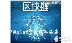 如何将TPWallet空投转入仓库：详尽指南