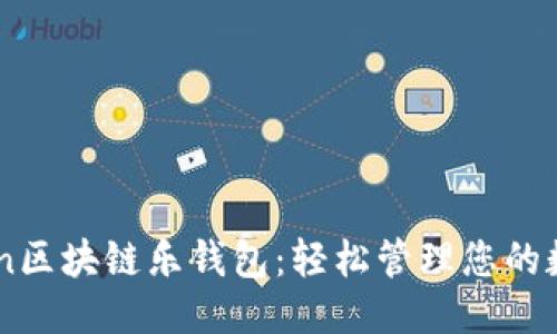 优质  
LETOken区块链乐钱包：轻松管理您的数字资产