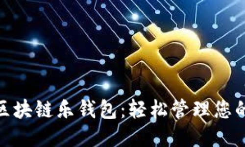 优质  
LETOken区块链乐钱包：轻松管理您的数字资产