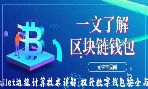 
TPWallet边缘计算技术详解：提升数字钱包安全与效率