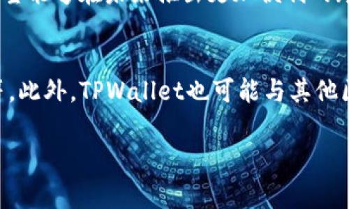 titeltpwallet是谁的老板？揭开背后的故事/titel

tpwallet, 钱包, 数字货币, 去中心化/guanjianci

什么是TPWallet？
TPWallet是一个去中心化的数字货币钱包，它支持多种区块链资产的存储与管理。此钱包以其用户友好、功能强大和安全性高而受到广泛关注。TPWallet被设计为一个集成平台，支持简化数字资产的存储、交易和资产管理，并具有多链支持功能，为用户提供方便便利的体验。

TPWallet的创造背景与发展
TPWallet的创建源于数字货币的兴起。随着比特币、以太坊等数字资产的增多，市场对于安全、便捷的数字货币存储工具的需求日益增长。TPWallet应运而生，旨在为用户提供一个安全、可靠且易于使用的数字资产管理平台。随着不断的发展，TPWallet逐渐扩展了其功能，增加了对多种区块链的支持，使其能够满足越来越多用户的需求。

TPWallet的老板是谁？
关于TPWallet的所有者或老板的信息并不容易找到，因为许多数字货币项目背后的团队通常采用去中心化的方式运营，甚至在某些情况下并没有明确的领导者。TPWallet的开发团队涵盖了多名区块链技术专家和数字资产领域的专业人士，他们共同致力于项目的发展与完善。不过，有关TPWallet的创始人或主要负责人可能会在项目官方网站或相关文档中有所披露。

TPWallet与其他数字货币钱包的比较
市场上有多种数字货币钱包可供选择，比如MetaMask、Trust Wallet等。与这些钱包相比，TPWallet具有某些独特的优势。例如，TPWallet不仅支持ERC20、BEP2等多种代币，也致力于提供用户友好的界面和安全的交易环境。相对来说，TPWallet在用户体验上更具优势，同时还提供了丰富的社区支持和快速的技术更新。

数字货币钱包的选择标准
在选择数字货币钱包时，用户通常应该考虑多个因素，包括安全性、易用性、兼容性和社区支持等。安全性是最重要的考量因素之一，因为数字资产的损失往往是不可逆转的；用户友好的界面可以提高使用效率；而对多种数字资产的支持力度也相当关键。TPWallet在这些方面表现均衡，因此受到用户的普遍欢迎。

未来展望：TPWallet的发展潜力
TPWallet的未来发展潜力巨大，尤其是在去中心化金融和区块链技术不断进步的背景下。随着用户对数字资产需求的不断增加，TPWallet有望吸引更多的用户，并拓展其功能以适应市场变化。未来，TPWallet可能会引入更多新功能，如集成去中心化交易所、支付协议等，以增强用户体验和市场竞争力。

常见问题解答
接下来我们将讨论一些与TPWallet及其使用相关的常见问题，以帮助用户更好地理解该钱包的特点与使用方法。

1. TPWallet支持哪些类型的数字资产？
TPWallet作为一款多链钱包，支持以太坊、比特币及其衍生的多种代币，如ERC20、BEP2等。用户可以通过TPWallet轻松存储和管理不同类型的数字资产。钱包的界面设计友好，使用户能够就快速找到并管理他们的币种。此外，TPWallet还在不断更新以支持新兴的加密资产，为用户提供更广泛的选择。

2. 如何确保TPWallet的安全性？
安全性是任何数字货币钱包的重要考量之一。TPWallet采取了多重安全机制来保护用户的资产。如使用私钥保护、双重身份验证（2FA）以及数据加密等。用户应定期更新安全设置，务必妥善保管好自己的私钥和助记词。此外，建议用户使用硬件钱包或冷存储设备来进一步增强安全性，减少资金被盗的风险。

3. TPWallet的用户体验如何？
TPWallet凭借其简洁、直观的用户界面而受到用户好评。新用户在操作时不会觉得困惑，所有功能都以简单明了的方式呈现。用户能够方便地进行资金转入、转出、交易、以及查看资产情况。TPWallet定期根据用户反馈进行界面，以提升用户体验。此外，TPWallet还提供了详细的教程和社区支持，为新用户答疑解惑。

4. 如何使用TPWallet进行交易？
在TPWallet中进行交易的步骤相对简单。用户只需在钱包中选择“发送”或“接收”功能，输入相应的金额和接收方地址，然后确认交易就可以。此外，TPWallet还提供了交易记录查看功能，用户可以随时查看自己的交易历史，以便于跟踪资产流动。需要注意的是，用户在进行交易时应仔细确认地址信息，以避免因错误转账而造成的损失。

5. 是否可以通过TPWallet进行跨链交易？
TPWallet目前支持多种区块链资产的管理和交易，用户可以在不同链之间转移资产，但需要注意交易的手续费和处理时间。此外，TPWallet也在探索更多的跨链技术，希望能够在未来推出更加便利的跨链交易功能，为用户提供更全面的服务。用户在使用过程中如遇任何问题，可以通过官方渠道寻求帮助。

6. TPWallet的未来发展方向是什么？
TPWallet的未来发展方向将围绕用户需求与市场变化，不断完善其功能与产品。例如，未来可能会增强去中心化金融（DeFi）的支持，引入更多的金融服务，如借贷、质押等。此外，TPWallet也可能与其他区块链项目进行合作，进一步提升其市场竞争力。通过持续的技术创新和用户反馈，TPWallet有望在数字货币钱包领域占据更重要的位置。

总体来看，TPWallet凭借其优良的功能和用户体验，逐渐在数字货币市场中占有一席之地。我们期待看到它在未来的发展潜力和更多的市场表现。