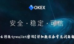 怎么修改tpwallet密码？详细教程和常见