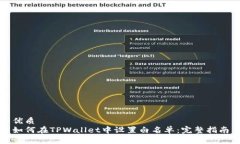 优质 如何在TPWallet中设置白名单：完整