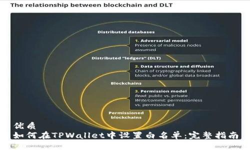 优质 
如何在TPWallet中设置白名单：完整指南