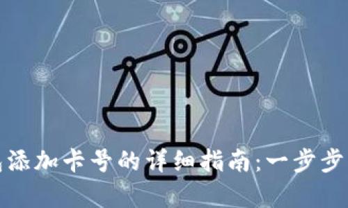 数字钱包添加卡号的详细指南：一步步学会操作