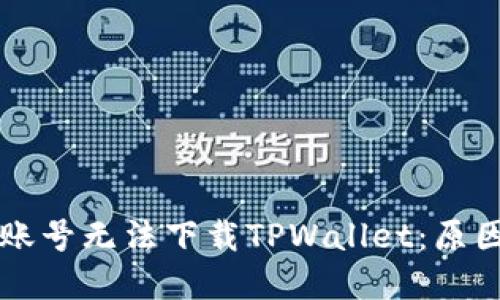 为什么海外账号无法下载TPWallet：原因与解决方案