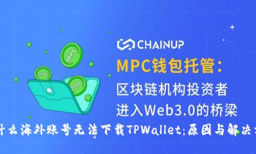 为什么海外账号无法下载TPWallet：原因与解决方案