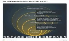 数字钱包平台推荐：2023年最佳数字钱