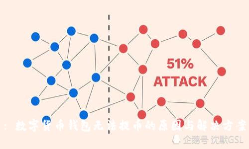 : 数字货币钱包无法提币的原因与解决方案