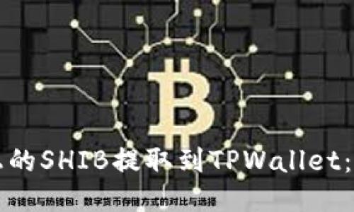 如何将火币上的SHIB提取到TPWallet：详细步骤指南