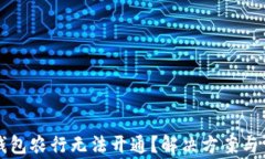 为什么数字钱包农行无法开通？解决方