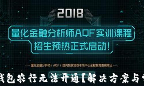 
为什么数字钱包农行无法开通？解决方案与常见问题解答