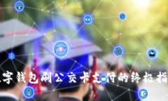 数字钱包刷公交卡支付的终极指南