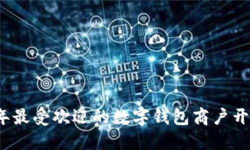 2023年最受欢迎的数字钱包商户开通指南