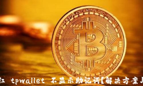 
为何红 tpwallet 不显示助记词？解决方案与建议