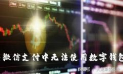 如何解决微信支付中无法使用数字钱包