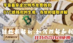 思考优质TPWallet上链数据解析：如何理解和利用链