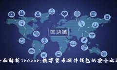 全面解析Trezor：数字货币硬件钱包的安