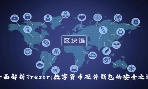 全面解析Trezor：数字货币硬件钱包的安全之选