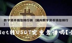  TPWallet转USDT究竟靠谱吗？全面解析