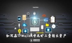 如何在TPWallet中无旷工费转出资产