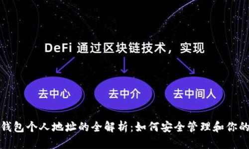 数字钱包个人地址的全解析：如何安全管理和你的资产