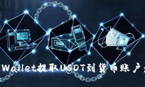 优质
如何从TPWallet提取USDT到货币账户：完整指南