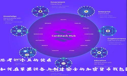 思考一个且的优质

如何在苹果设备上创建安全的加密货币钱包？