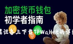 如何在苹果设备上下载TPWallet的详细步