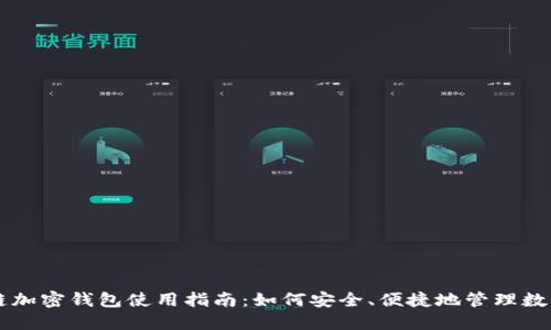 区块链加密钱包使用指南：如何安全、便捷地管理数字资产
