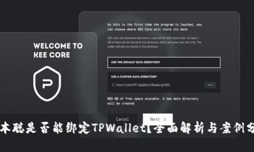 中本聪是否能绑定TPWallet？全面解析与案例分析