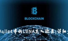 如何将TPWallet中的LUNA充入欧易：详细步