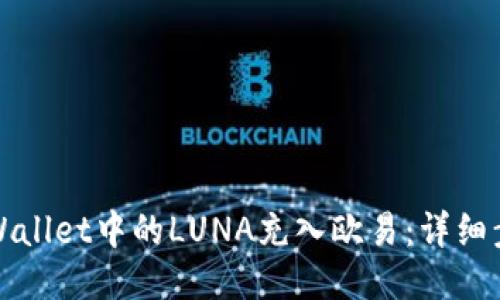 如何将TPWallet中的LUNA充入欧易：详细步骤及技巧