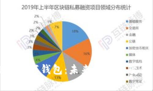 国家推行数字钱包：未来金融的变革与前景