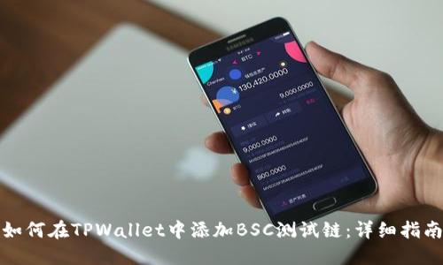 如何在TPWallet中添加BSC测试链：详细指南