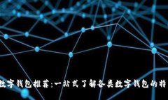 2023年最新数字钱包推荐：一站式了解