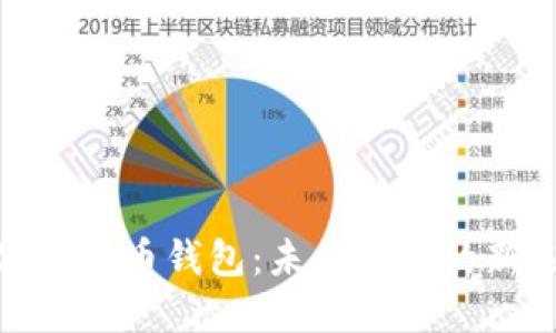 数字人民币钱包：未来支付的新选择