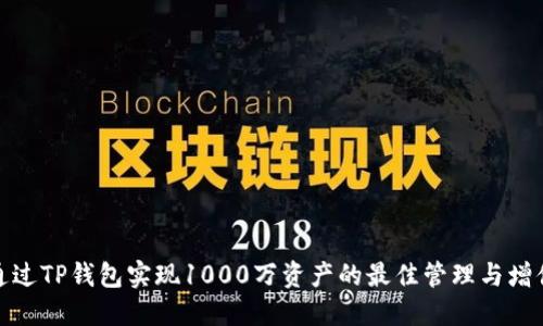 如何通过TP钱包实现1000万资产的最佳管理与增值策略