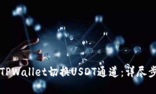 如何在TPWallet切换USDT通道：详尽步骤指南