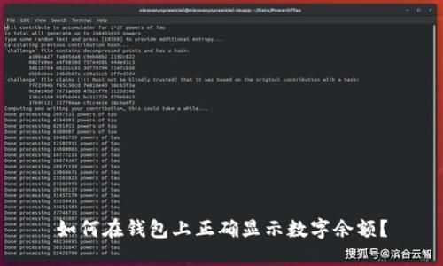 如何在钱包上正确显示数字余额？