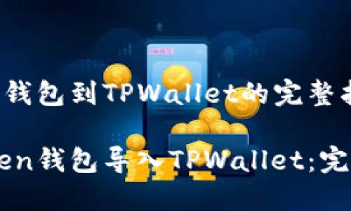 导入IMtoken钱包到TPWallet的完整指南

如何将IMtoken钱包导入TPWallet：完整步骤与技巧