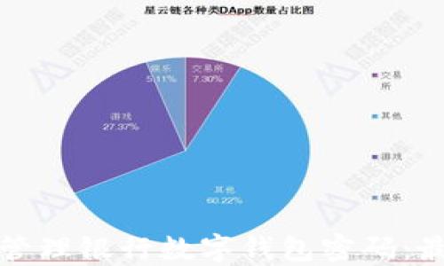 
如何安全地管理银行数字钱包密码：最佳实践指南