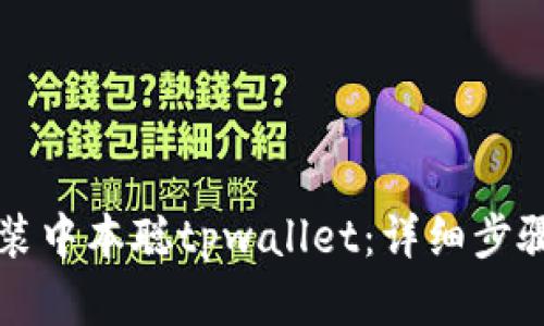 如何安装中本聪tpwallet：详细步骤和指南